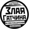ЗЛАЯ ГАТЧИНА 18+ / Отправка анонимного сообщения ВКонтакте