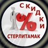 Скидки | Стерлитамак / Отправка анонимного сообщения ВКонтакте